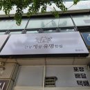 유명한집 | 수원 탑동 맛집 간장게장 유명한집 탑동점 다녀왔어요! 밥도둑 후기