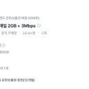 알뜰폰 무제한 1만원 안되게 쓸수있네요 이미지