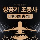 ＜신간＞ 이미 면장을 취득하였지만 체계적인 이론 공부를 필요로 하는 학생들의 필독서! 「항공기 조종사 비행이론 총정리」 (강남규 저) 이미지