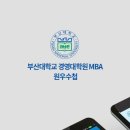 부산대학교 경영대학원 이미지
