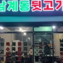 남계동뒷고기