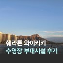 쉐라톤휘트니스 | 쉐라톤 와이키키 수영장 인피니티 풀 피트니스 게임센터 세탁실 이용 후기