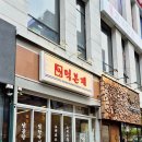덕본계 | 마곡 발산 점심 회식 모임 맛집, 오리주물럭과 삼계곰탕 덕본계 에서 보양식으로 먹은 오리주물럭 후기