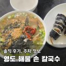 유명손칼국수 - 남양주시 도제원로 20 | 인스타 유명 맛집 영도 해물손칼국수 다녀온 후기ㅣ재방문은 글쎄?
