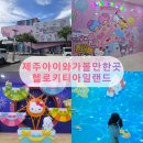 중문동-20 | [내돈내산]제주 헬로키티아일랜드 리뉴얼 후기, 아이와 함께 가기 좋은 제주 실내 관광지