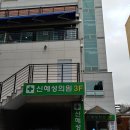 신혜성의원 이미지