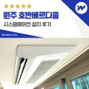 호반약국 | 원주 호반베르디움 시스템에어컨 설치 거주중 깔끔하게
