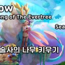 [공략] 그로우 - 에버트리의 노래 (시즌 1) 연금술사의 나무 키우기