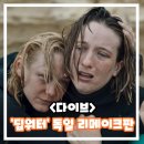 다이브 100피트 추락 정보 출연진 예고편 개봉일 리뷰 후기 결말 '딥워터' 독일 리메이크 영화