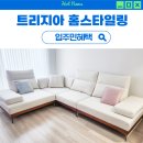 트리지아 입주박람회 소파 식탁 침대 추천