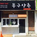 삼촌분식