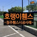 베테랑모터스 | 청주휀스 BMW 한독모터스 협업으로 완성한 울타리 시공사례