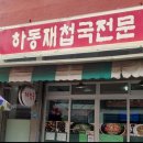 하동재첩국 전문 이미지