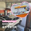 타이어웨이 | 대구 타이어교체 가격부터 휠 얼라인먼트까지 꼼꼼하게 따져본 후기