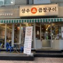 [상수곱창] 상수역과 합정역 사이에 위치한 소곱창구이 소곱창전골 맛집