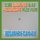 씨유청주강서원룸점 | 원룸 천장구멍수리, 석고보드벽 복원 사례