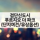 우림필유타운하우스 경로당 | 검단신도시 푸르지오 더 파크 특별공급 경쟁률 입지VR 유상옵션 분석