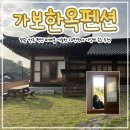창호농장 | 영광 한옥 펜션ㅣ바베큐 가능한 10만원대 가성비 숙소 추천/고창여행 시 추천_“가보한옥펜션”숙박후기