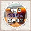 커피빈 스탠다드 매장 상시 30% 할인