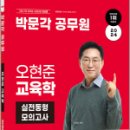 2024 박문각 공무원 오현준 교육학 실전동형 모의고사,오현준,박문각 이미지