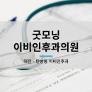 굿모닝이비인후과의원 이미지
