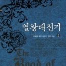 열왕대전기 21-22완/강승환/로크 (퓨전판타지) 2011-05-01(출간주기불량) 이미지