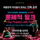 2024 아시테지 국제여름축제 IN 관악 문제적 핑크 | &lt;2024 아시테지 국제여름축제 IN 관악 : 문제적 핑크&gt; 공연 안내