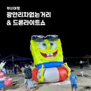 차없는거리 문화로 채우다(1차) | 차 없는 문화의 거리부터 드론 라이트쇼까지 광안리 주말 야경