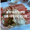 솔향 - 강북구 삼양로155길 10 | 강릉 아기랑 가기 좋은 대게맛집, 솔향대게 후기