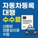 온누리행정사사무소 | 자동차 등록 대행 수수료, 생각보다 복잡하지 않아요