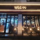 건등로54