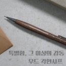각인샤프 선물추천 후기 / 그립감 좋은 샤프 하비브라운의 우드샤프
