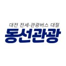 (주)동선관광 이미지