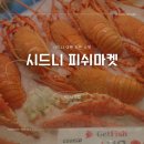 하나마켓수산