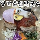 춘천막국수 | 기가 막히게 맛있는 춘천역맛집 명가춘천막국수 솔직후기 주차 메뉴