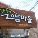 산채으뜸마을 이미지