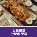 꿈돌이와 영양공주 | [안락동 맛집 산들바람] 보쌈과 해물찜 둘 다 먹고 싶을 때/디저트도 먹어야지!! 가족 외식 추천 맛집!