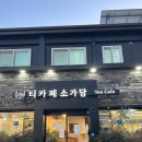 [부산 당리 하단 카페] 모임하기 좋은 당리역 카페 티카페 소가담(주차가능, 재방문 후기)