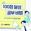 하계중학교 | 중계동 은행사거리 수학학원 | 성적 100점 달성한 공부 비법?!