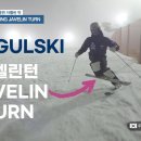 [동영상] 모글제국 온라인 강좌 - 평사면 훈련 끝판왕 자블린턴 (Mogul Finail Training Javelin Turn) 이미지