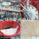 대천항 수산시장 제철 횟감과 수산물 다 있으니 또와유