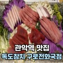 가자주류구로 | 가성비좋은 무한리필 참치집 관악구맛집 독도참치 구로전화국점