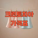 크린토피아이불 | 크린토피아 가격표 총정리 (이불·의류·운동화·카페트·수거세탁)
