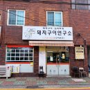 소문의 제주 시청 밥집 돼지구이연구소 방문 후기