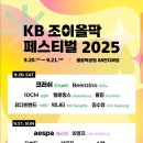 25.09.20~21(토,일) KB조이올팍 페스티벌 행사 진행 STAFF 모집 이미지