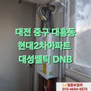 대성전기종합상사 | 대전 중구 대흥동 현대2차아파트 보일러설치 대성쎌틱 DNB 대전보일러설치