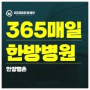 365매일한방병원 안양평촌