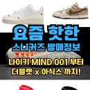 유광농장 | 주목해야할 스니커즈 발매정보 - 나이키 마인드 001부터 더블렛 x 아식스 까지 총정리