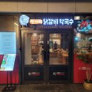 CU 송파하비오3호점 | 송파 파크하비오 맛집 항아리닭갈비막국수 송파문정점 다녀온 후기