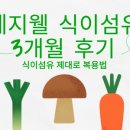 유정약국 | &#39;베지웰 식이섬유&#39;정 효과 가격 복용법 시간 내돈내산 후기 모음 파는곳